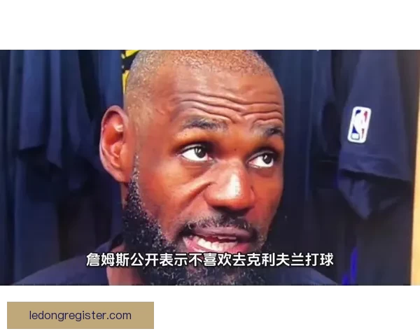 詹姆斯坦言不愿去特定城市比赛也不想回克利夫兰打球